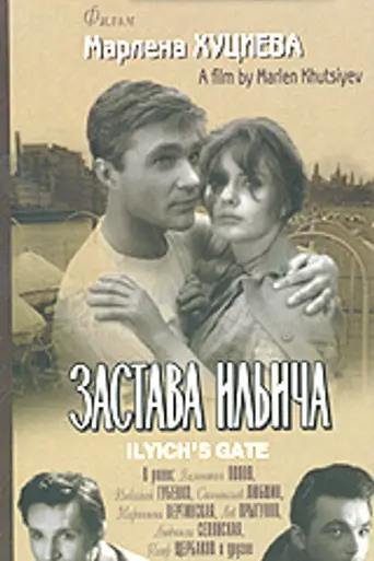 Застава Ильича (1965)
