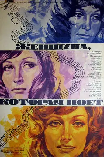 The Woman who Sings (1979)