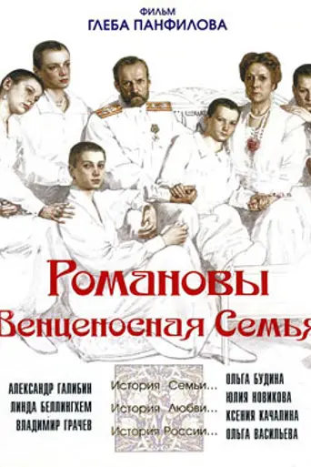 Los Romanov: una familia imperial (2000)