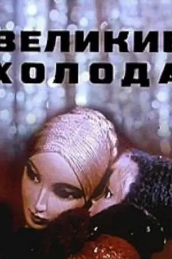 Великие холода (1969)