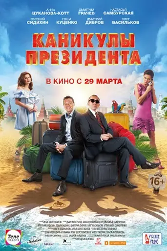 Kanikuly Prezidenta (2018)