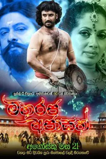 Maharaja Ajasath (2015)
