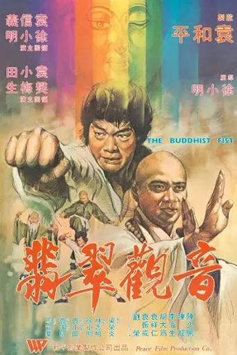 Кулак буддиста (1980)