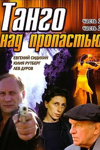 Танго над пропастью (1997)