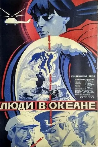 Люди в океане (1980)