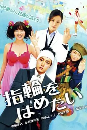 Looking for a True Fiancee (2011)