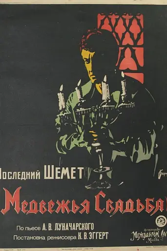 The Marriage of the Bear (1925)