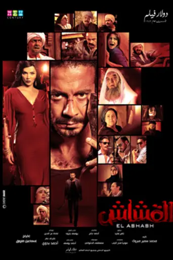 El Ashash (2013)