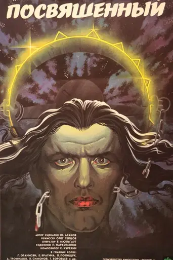 Посвящённый (1989)