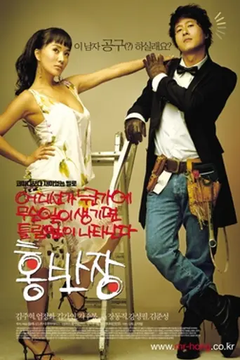 Mr. Handy, Mr. Hong (2004)