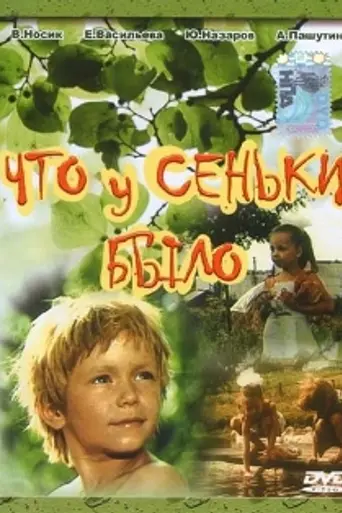 Что у Сеньки было (1984)