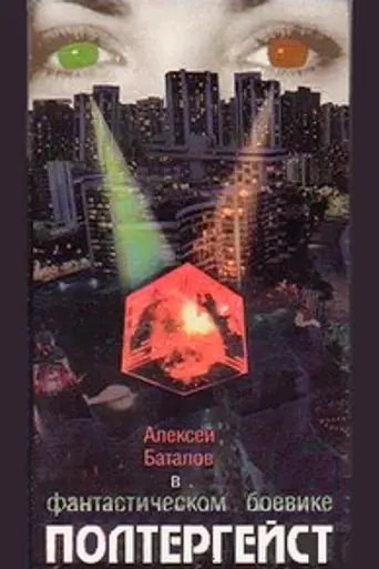 Полтергейст-90 (1991)