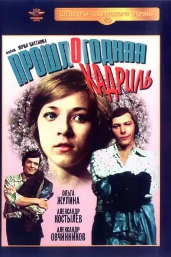 Прошлогодняя кадриль (1978)