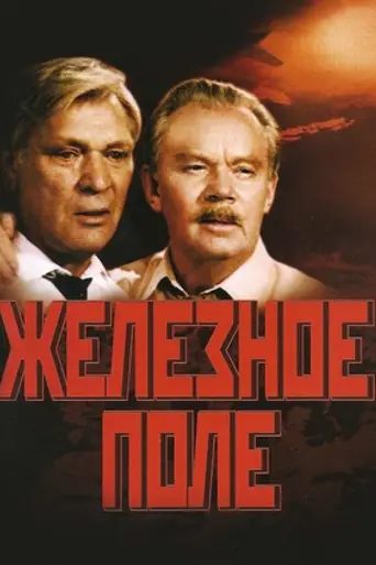 Железное поле (1987)