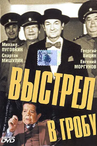 Выстрел в гробу (1992)