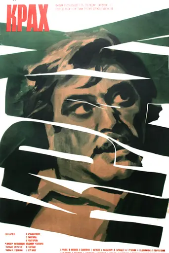 Крах (1968)