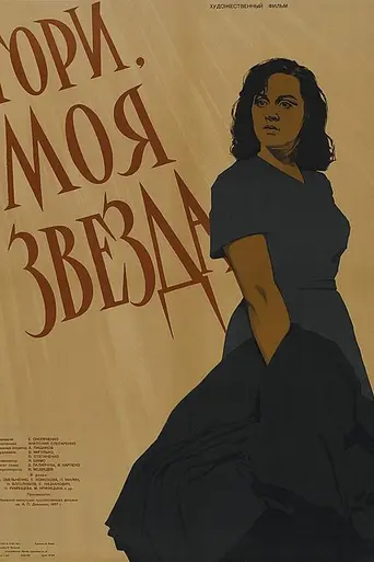 Гори, моя зоре (1957)