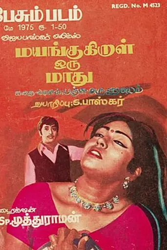 Mayangukiral Oru Maadhu (1975)
