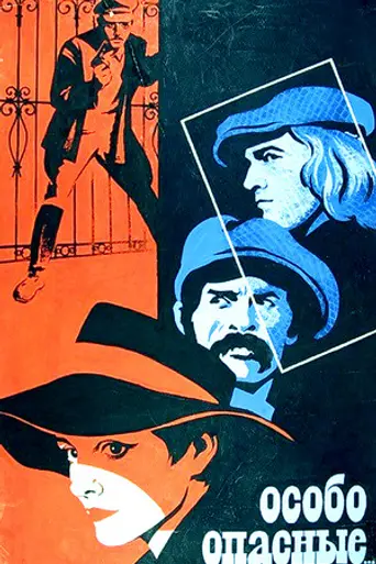 Особо опасные (1979)