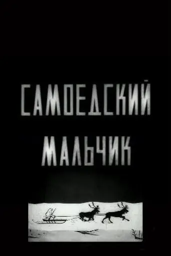 Самоедский мальчик (1928)