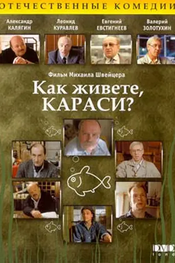 Как живёте, караси? (1992)