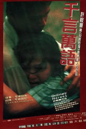 Обыкновенные герои (1999)