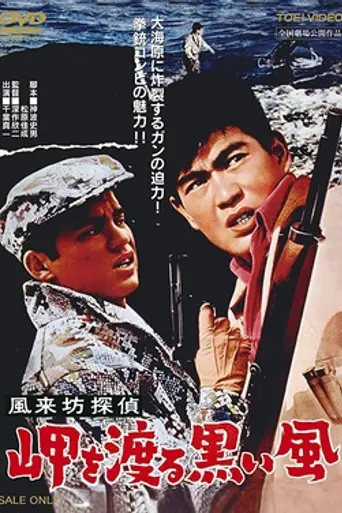 Drifting Detective: Black Wind in Harbor (1961)