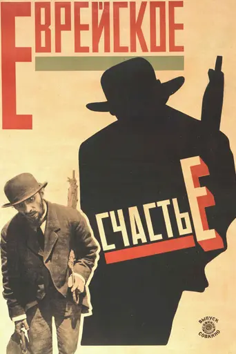 Jewish Luck (1925)
