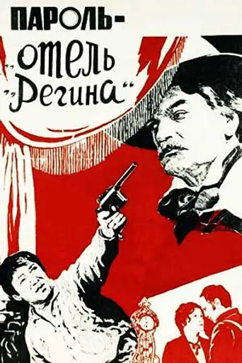 Пароль «Отель Регина» (1983)