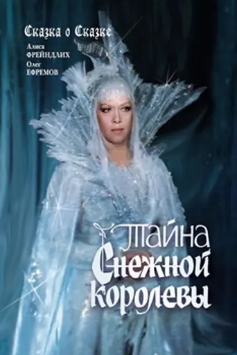 The Secret of the Snow Queen (1986)