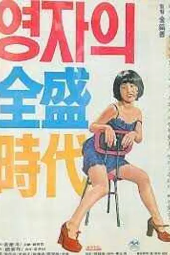 Yeong-ja's Heydays (1975)