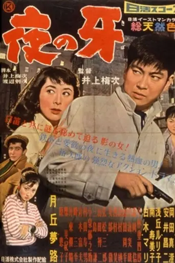 Yoru no kiba (1958)