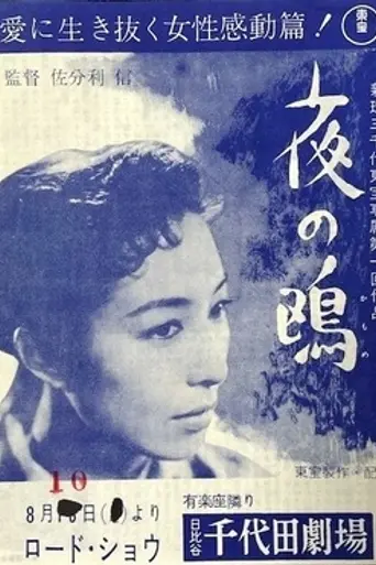Yoru no kamome (1957)