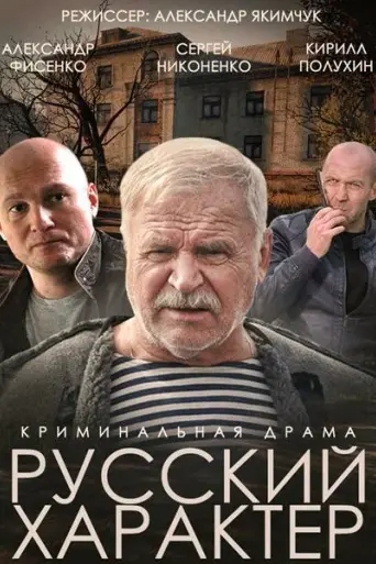 Russkiy Kharakter (2014)