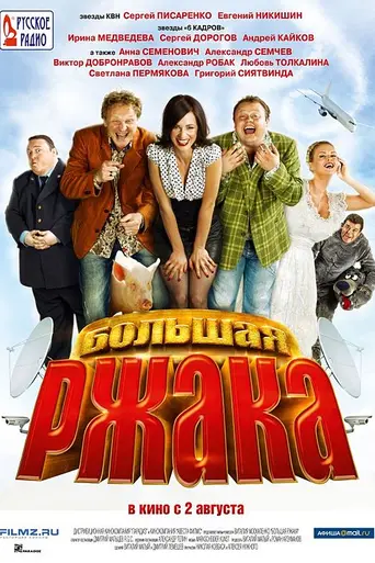 The Big Laugh (2012)