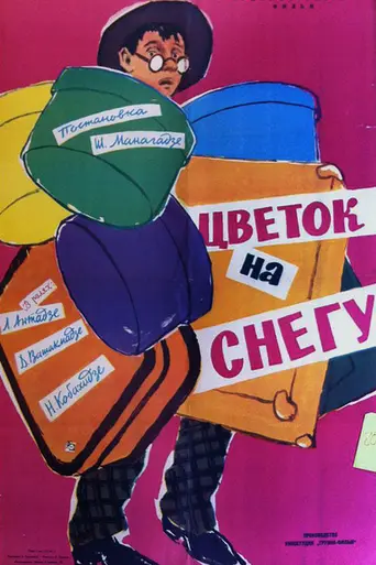 Цветок на снегу (1959)
