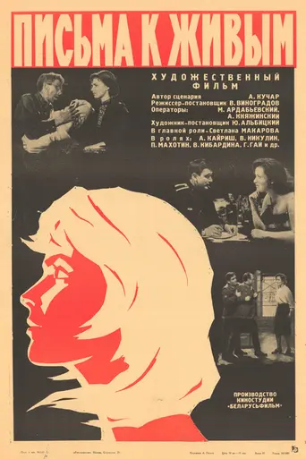 Письма к живым (1964)