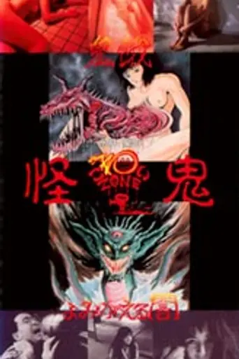 Nagai Go no Kowai Zone: Kaiki (1989)