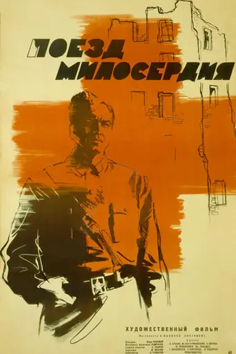 Поезд милосердия (1964)