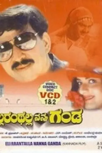 Ellaranthalla Nanna Ganda (1997)