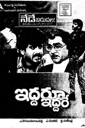 Iddaru Iddare (1990)