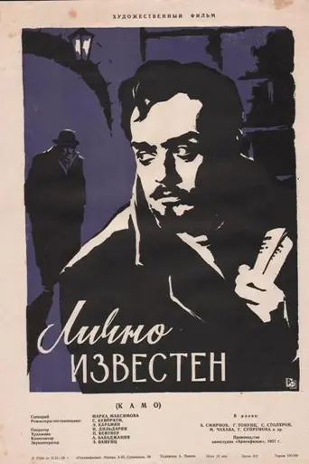 Лично известен (1957)