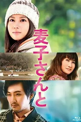 Mugiko-san to (2013)