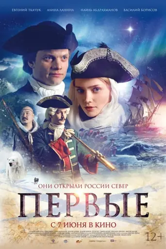 Pervye (2016)
