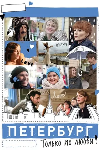 Petersburg. Only for love (2016)