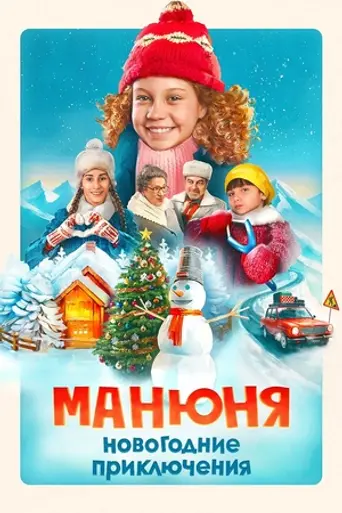 Манюня: Новогодние приключения (2023)
