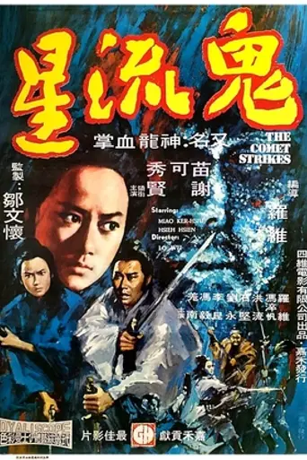 Удары Кометы (1971)