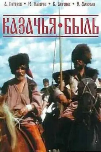 Казачья быль (1999)