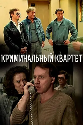 Криминальный квартет (1989)