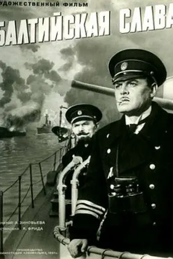 Балтийская слава (1957)